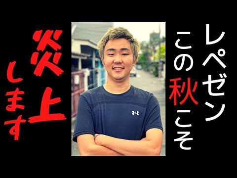 レペゼンは9,10月に絶対炎上するbyちばにゃん