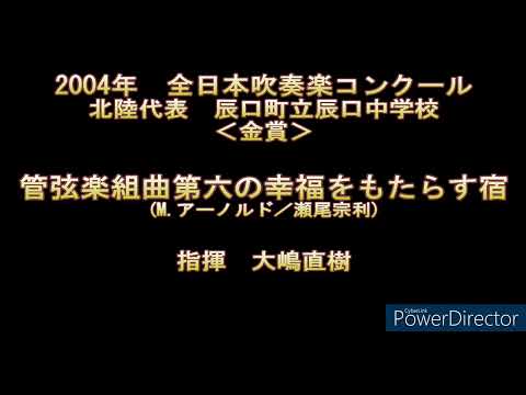 2004年　全日本吹奏楽コンクール　辰口町立辰口中学校