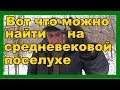 Что можно найти на средневековой поселухе в лесу. Красивые места и масса воспоминаний