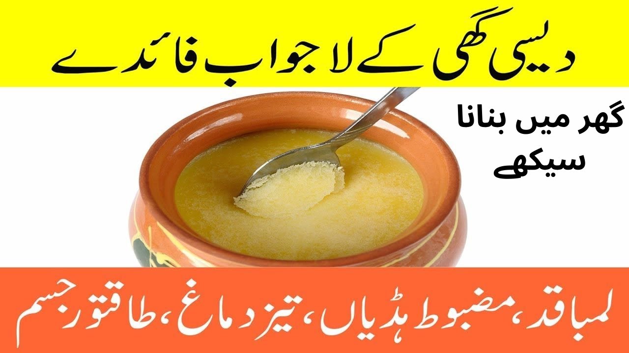 Khalis Desi Ghee Ghar mai bnana sekhay خالِص دیسی گھی گھر میں بنانا