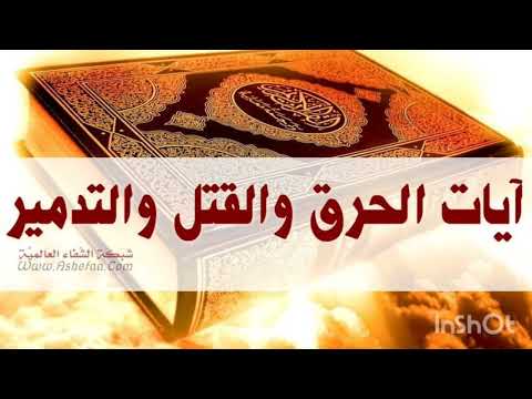 ايات الحرق والتعديب والموت التي يفر منها الابالسة والتوابع لكل الزوهريين المباركين المستهدفين