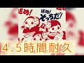 【4.5時間耐久】進め!そっちだ! 和ぬか