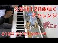 久石譲128曲弾くチャレンジ #124 フジモトのテーマ Joe Hisaishi 128 Challenge