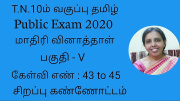 10th std Tamil Public Exam |Model Question Paper | Part -V Question No:43 to 45.