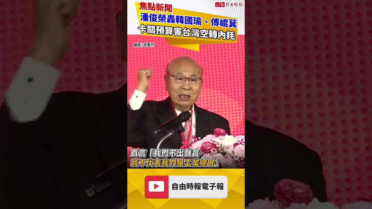 轟韓國瑜、傅崐萁卡關害台灣空轉內耗 潘俊榮：不出聲就不是工總