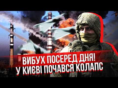 Зараз! РФ УДАРИЛА ПО ТЕЦ КИЄВА. Лівий берег вирубило. Вибух у Харкові ЗНІС 35 БУДИНКІВ. Жертв безліч