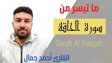 Surah Al Haqqah | Sheikh Ahmed Gamal | سورة الحاقة | القارئ احمد جمال