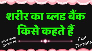 मानव शरीर का ब्लड बैंक किसे कहते हैं? | manav sharir ka blood bank | blood bank of human body | bio