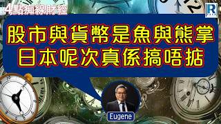 Raga Finance：4點痴線財經 20260901 - 主持：冼潤棠(棠哥)、羅尚沛 Eugene； 嘉賓：蔡秀虹 Eva (法興證券上市產品銷售部董事)
