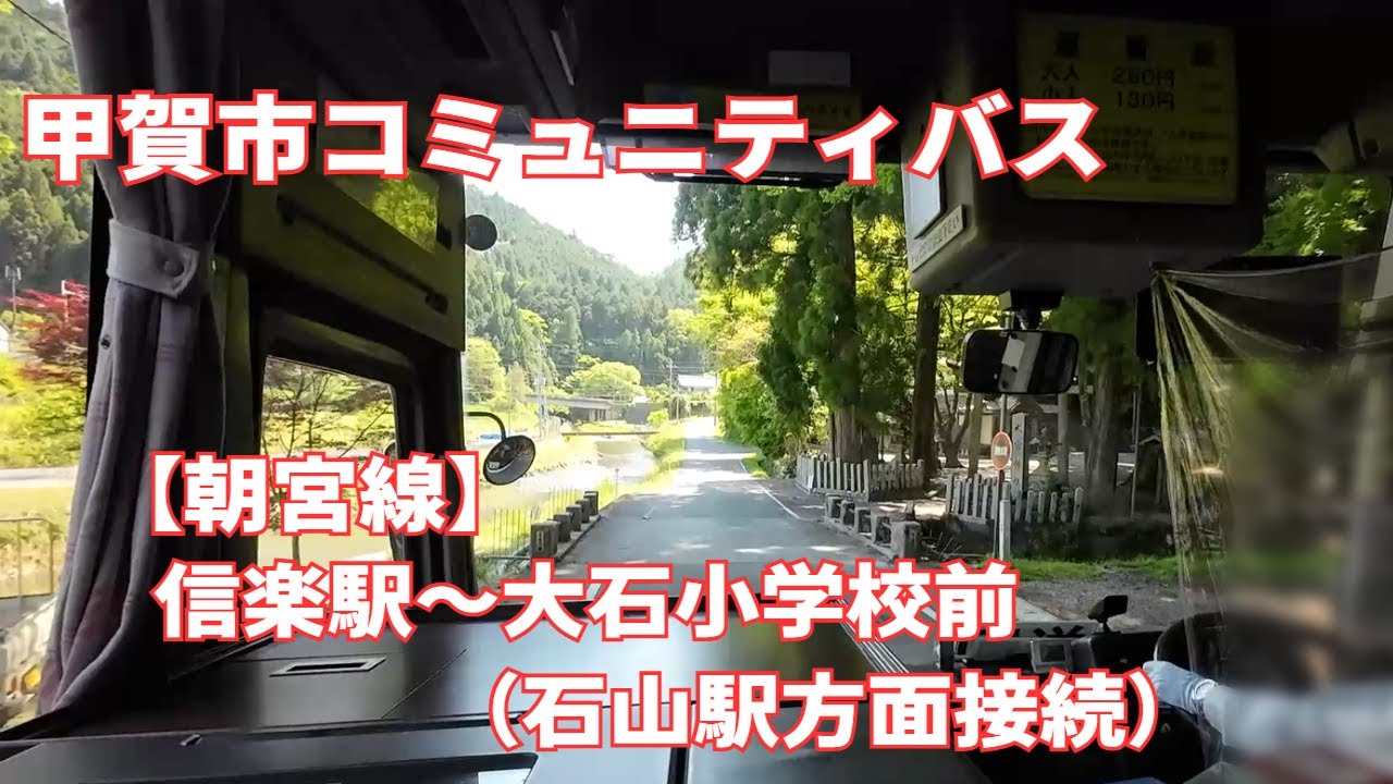 【前面展望】信楽駅～大石小学校前（石山駅方面接続）【甲賀市コミュニティバス 朝宮線】