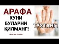 ДИҚҚАТ! ЎТКАЗИБ ЮБОРМАНГ! БУ ЖУДА МУҲИМ! ҲАММА КЎРСИН! Арафа куни | Arafa kuni