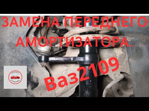 Замена переднего амортизатора(стойки) автомобиля Ваз2109.