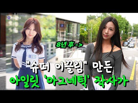 [EP.18 김나연] X망 무대 살렸던 '아이돌학교' 연습생, 대국민 히트곡 작사가 됐다