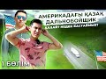 АМЕРИКАДАҒЫ ҚАЗАҚ ДАЛЬНОБОЙЩИК / АЛҒАШҚЫ ҚАДАМДАР