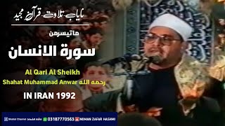 Surah AlInsan | Sheikh Qari Shahat Muhammad Anwar رحمه الله | IRAN 1992