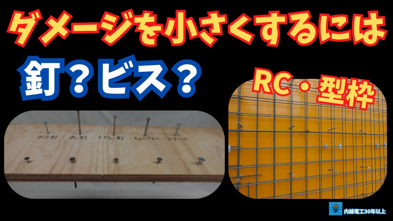 【コンクリ型枠】釘・ビス何を使う?