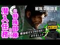 【ガチ】元特殊部隊と『メタルギアソリッドΔ』の潜入ミッションをやってみた