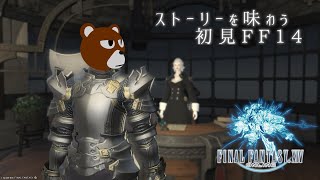 【FF14】ストーリーを味わう初見FF14 #3：メルウィブからの依頼【ミウラクマ】