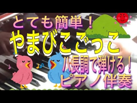 やまびこごっこ(ハ長調で弾ける！保育のうた/ピアノ伴奏/簡単こどものうた)