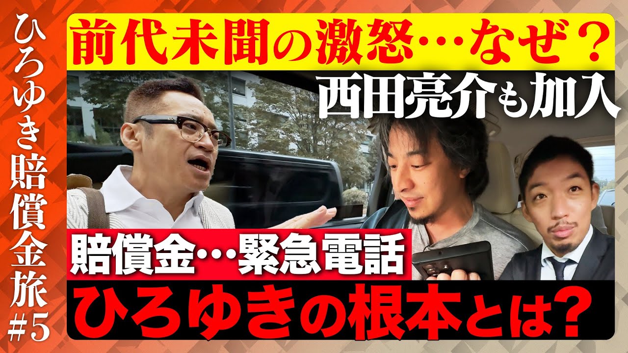 【ひろゆき賠償金支払う旅⑤】前代未聞の激怒…ひろゆきの根本とは【西田亮介】