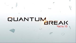 Quantum Break - Часть 10 - ФИНАЛ- Крах Пола Сарина