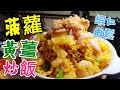 〈 職人吹水〉 菠蘿黃薑蝦仁炒飯 夏日推介pineapple fried rice