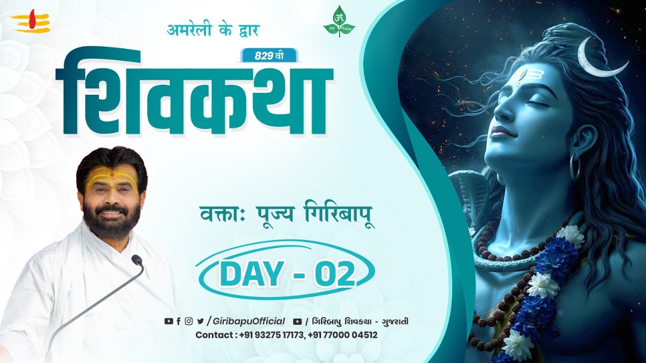 🔴LIVE : ShivKatha 829 | P. Giribapu | Day 02 | Amrapur - Amreli | 17/01/2026