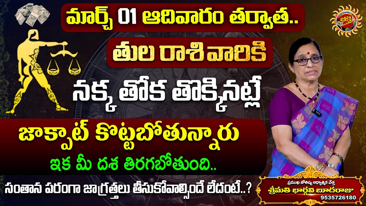 Tula Rasi Phalalu | 01st Mar - 07th Mar 2026 | Astrology Bhargavi Budaraju | Ravinuthala Bhakti