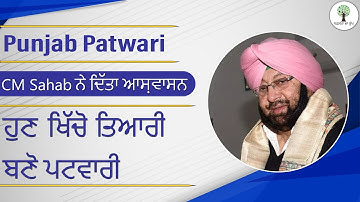 Punjab CM Capt. Amrinder Singh on Patwari Recruitment