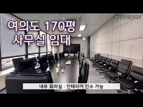 여의도 대형빌딩 인테리어 사무실 170평 임대 내부 동영상