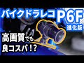 【高コスパ】VSYSTO社製 バイクドラレコP6F進化版 開封＆走行レビュー！