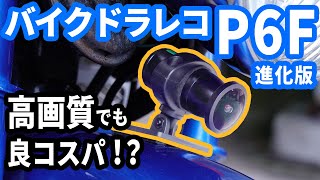 【高コスパ】VSYSTO社製 バイクドラレコP6F進化版 開封＆走行レビュー！