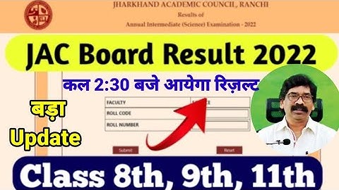 बड़ी अपडेट :- कल आयेगा रिजल्ट | jac board 8th,9th और 11th result 2022 | jac board  result update |