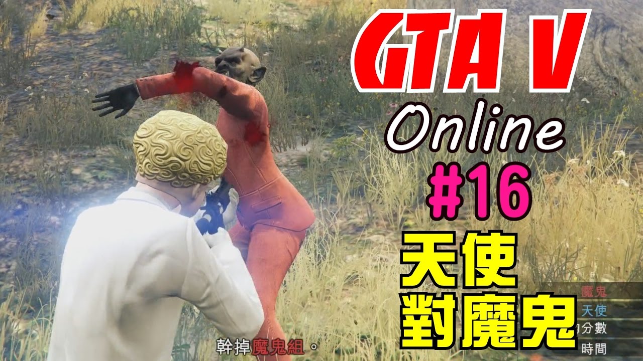 GTA V online|俠盜獵車手5 - #16 - 天使對魔鬼