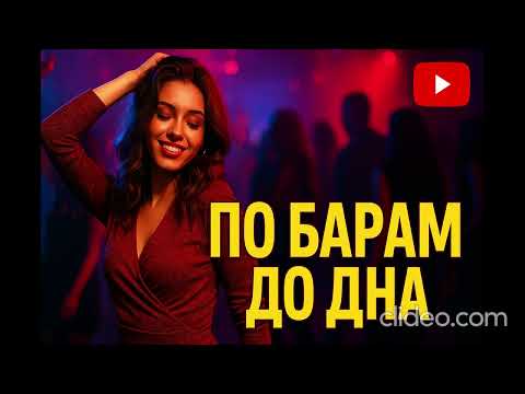 'ЭТА ПЕСНЯ РАЗНЕСЛА ВСЕ БАРЫ! 🔥🍷' Люби Другую AI Music (Official Music Video) Авторская Песня #рек