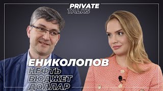 «Санкции - они исчерпаны» | Рубен Ениколопов об ослаблении рубля, энергокризисе и упрямой инфляции