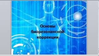 Начальный курс Урок 6 Детоксикация организма Начальный курс Урок 6 Детоксикация организма