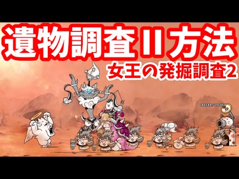 女王の発掘調査2 - [2]遺物調査Ⅱ方法【攻略】にゃんこ大戦争