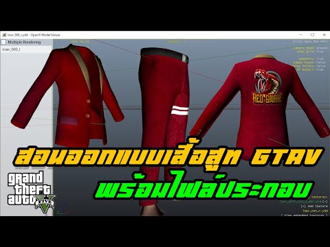 สอนทำเสื้อสูทและกางเกงแก๊ง GTA​ V อย่างละเอียดไม่ตัดต่อ​ ดูยาวๆ