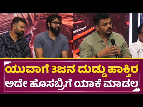 ಯುವಾಗೆ 3ಜನ ದುಡ್ಡು ಹಾಕ್ತಿರ ಅದೇ ಹೊಸಬ್ರಿಗೆ ಯಾಕೆ ಮಾಡಲ್ಲ | Ekka Movie press meet | Yuvarajkumar| SStv ಯುವಾಗೆ 3ಜನ ದುಡ್ಡು ಹಾಕ್ತಿರ ಅದೇ ಹೊಸಬ್ರಿಗೆ ಯಾಕೆ ಮಾಡಲ್ಲ | Ekka Movie press meet | Yuvarajkumar| SStv