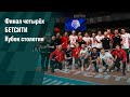 «Финал четырех» БЕТСИТИ Кубок столетия