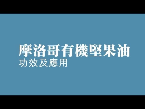 摩洛哥有機堅果油 - 功效及應用