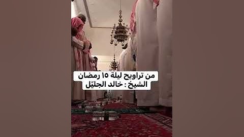 ( مرئى) تلاوة تفوق الوصف للشيخ خالد الجليل من سورة الإسراء ليلة ١٥ رمضان ١٤٤٣ه‍.