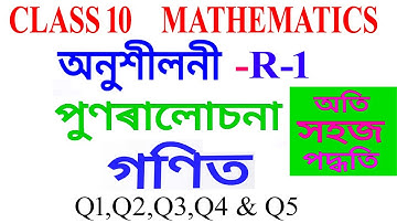 Class 10 Maths Revision Exercise R-1 in Assamese