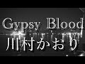 川村かおり Gypsy Blood コード譜付(説明欄)弾き語りcover マーサ