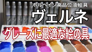 【画材入門】ワンランク上の20色油絵具ヴェルネ / ゆめ画材オリジナルセット 字幕付