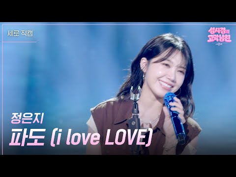 [세로] 정은지 - 파도 (i love LOVE) [더 시즌즈-성시경의 고막남친] | KBS 260814 방송