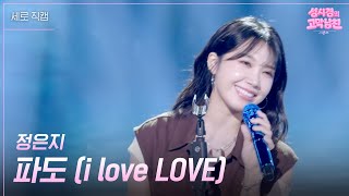 [세로] 정은지 - 파도 (i love LOVE) [더 시즌즈-성시경의 고막남친] | KBS 260814 방송
