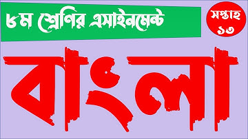 Class 8 Bangla Assignment 2021 || ৮ম শ্রেণির বাংলা এসাইনমেন্ট ২০২১ || Class 8 assignment 13th week