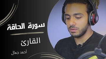 سورة الحاقة كاملة | صلاة العشاء | الشيخ أحمد جمال